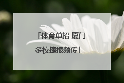 体育单招 厦门多校捷报频传