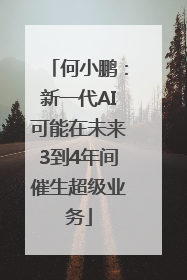 何小鹏：新一代AI可能在未来3到4年间催生超级业务