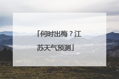 何时出梅？江苏天气预测