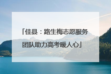 佳县：路生梅志愿服务团队助力高考暖人心