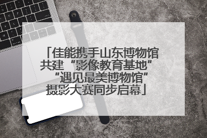 佳能携手山东博物馆共建“影像教育基地” “遇见最美博物馆”摄影大赛同步启幕