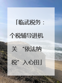 临武税务：个税辅导进机关 “依法纳税”入心田