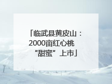 临武县黄皮山：2000亩红心桃“甜蜜”上市