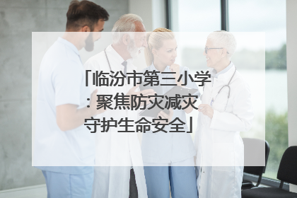 临汾市第三小学：聚焦防灾减灾 守护生命安全