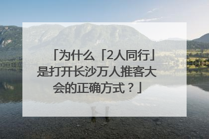 为什么「2人同行」是打开长沙万人推客大会的正确方式？
