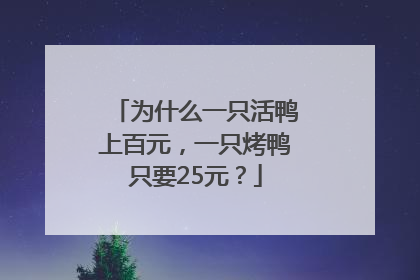 为什么一只活鸭上百元，一只烤鸭只要25元？