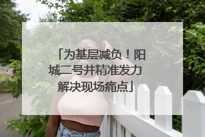 为基层减负！阳城二号井精准发力解决现场痛点