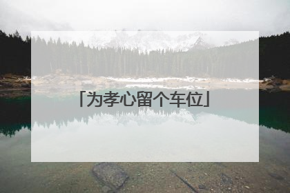 为孝心留个车位