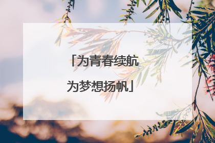 为青春续航 为梦想扬帆