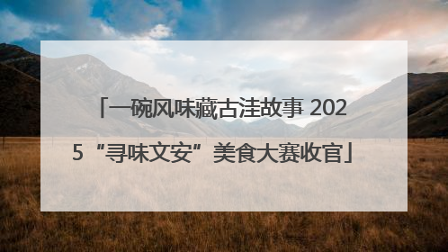一碗风味藏古洼故事 2025“寻味文安”美食大赛收官