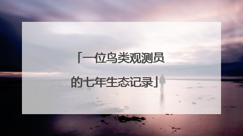 一位鸟类观测员的七年生态记录