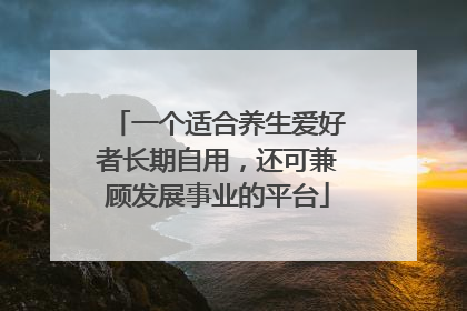 一个适合养生爱好者长期自用，还可兼顾发展事业的平台
