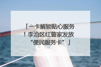 一卡解锁贴心服务！李沧区红管家发放“便民服务卡”