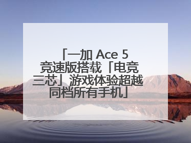 一加 Ace 5 竞速版搭载「电竞三芯」游戏体验超越同档所有手机