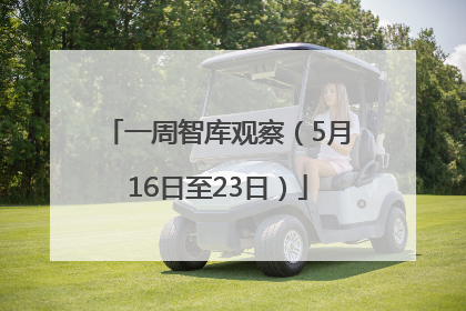 一周智库观察（5月16日至23日）