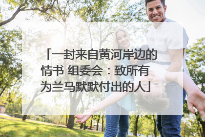 一封来自黄河岸边的情书 组委会：致所有为兰马默默付出的人