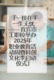 一技在手 一生无忧——宜宾市工职校举办2025年职业教育活动周暨科创文化季启动仪式