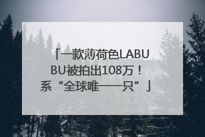 一款薄荷色LABUBU被拍出108万！系“全球唯一一只”