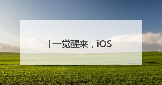 一觉醒来，iOS 19直接变iOS 26！iPhone还将提醒相机镜头脏了