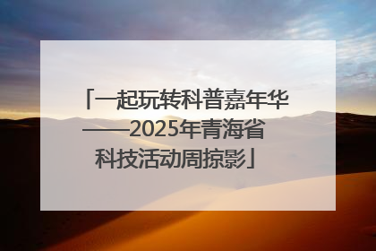一起玩转科普嘉年华——2025年青海省科技活动周掠影
