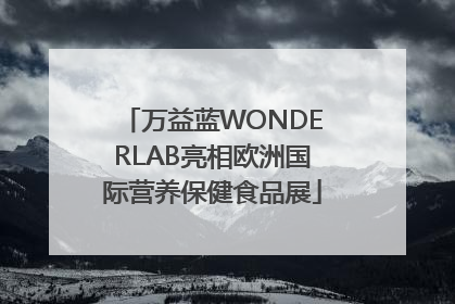 万益蓝WONDERLAB亮相欧洲国际营养保健食品展