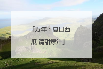 万年：夏日西瓜 清甜爆汁