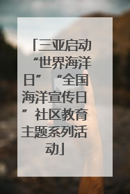 三亚启动“世界海洋日”“全国海洋宣传日”社区教育主题系列活动