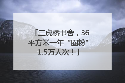 三虎桥书舍，36平方米一年“圈粉”1.5万人次！
