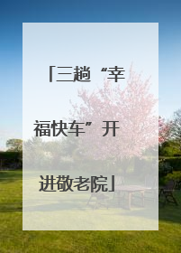 三趟“幸福快车”开进敬老院