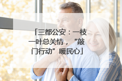 三都公安：一枝一叶总关情，“敲门行动”暖民心