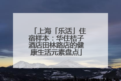 上海「乐活」住宿样本：华住桔子酒店田林路店的健康生活元素盘点