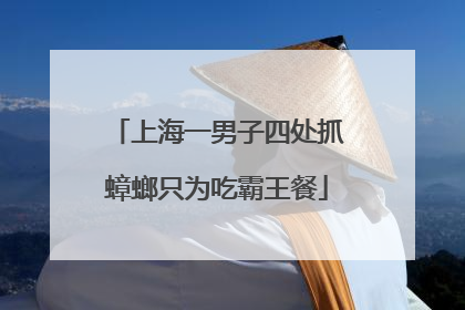 上海一男子四处抓蟑螂只为吃霸王餐