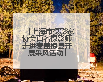 上海市摄影家协会百名摄影师走进麦盖提县开展采风活动