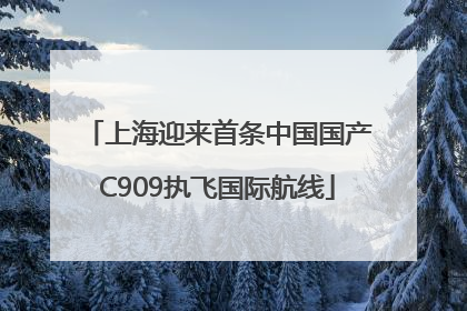 上海迎来首条中国国产C909执飞国际航线