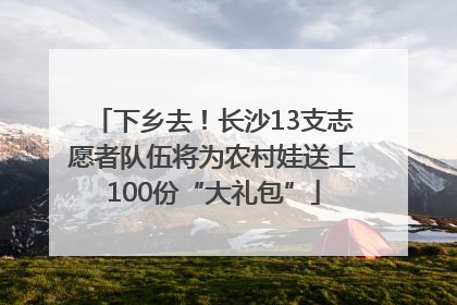 下乡去！长沙13支志愿者队伍将为农村娃送上100份“大礼包”