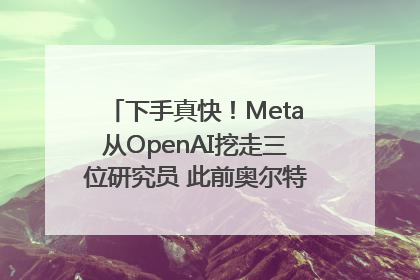 下手真快！Meta从OpenAI挖走三位研究员 此前奥尔特曼还曾出言嘲讽