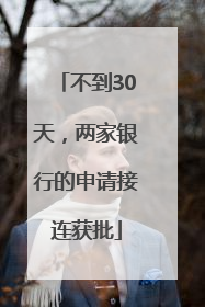 不到30天，两家银行的申请接连获批
