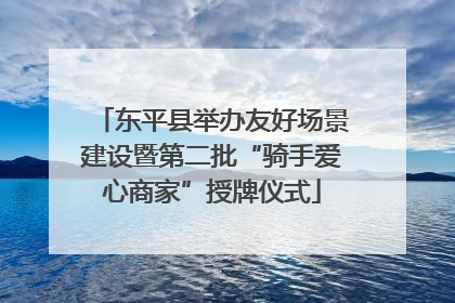 东平县举办友好场景建设暨第二批“骑手爱心商家”授牌仪式
