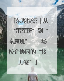 东湖快语｜从“雷军班”到“泰康班”：一场校企协同的“接力赛”