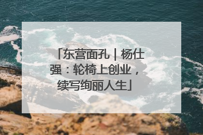 东营面孔｜杨仕强：轮椅上创业，续写绚丽人生