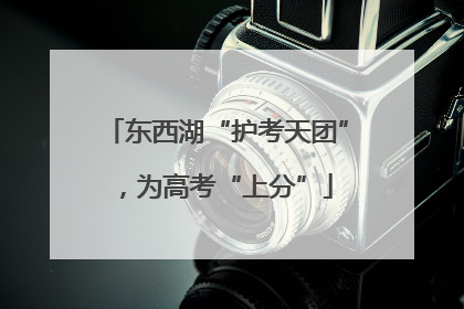 东西湖“护考天团”，为高考“上分”