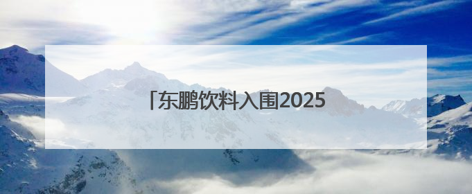 东鹏饮料入围2025年中国品牌价值榜，彰显强劲的民族品牌生命力