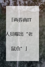 两券商IT人员曝出“老鼠仓”