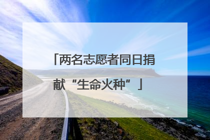 两名志愿者同日捐献“生命火种”