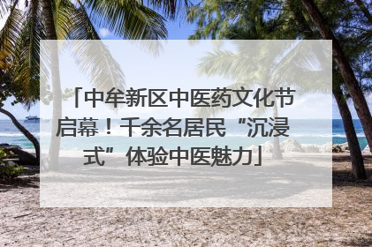 中牟新区中医药文化节启幕！千余名居民“沉浸式”体验中医魅力