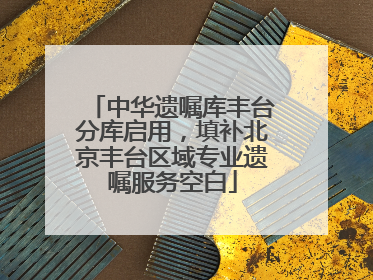 中华遗嘱库丰台分库启用，填补北京丰台区域专业遗嘱服务空白