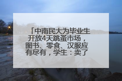 中南民大为毕业生开放4天跳蚤市场，图书、零食、汉服应有尽有，学生：卖了几十个手串