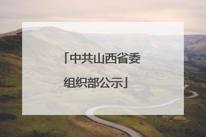 中共山西省委组织部公示