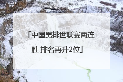 中国男排世联赛两连胜 排名再升2位