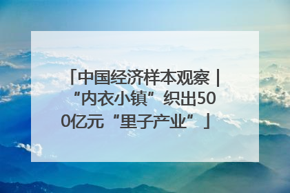中国经济样本观察｜“内衣小镇”织出500亿元“里子产业”